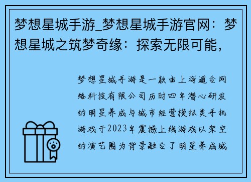 梦想星城手游_梦想星城手游官网：梦想星城之筑梦奇缘：探索无限可能，书写璀璨传奇