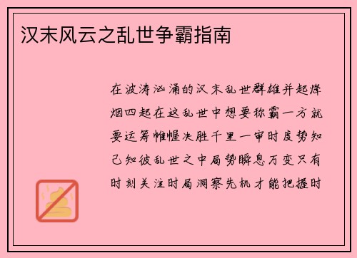 汉末风云之乱世争霸指南