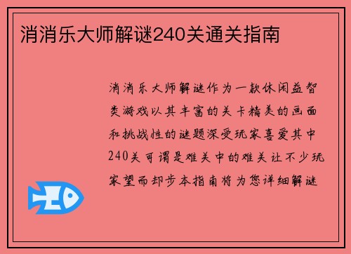 消消乐大师解谜240关通关指南