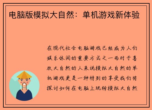 电脑版模拟大自然：单机游戏新体验