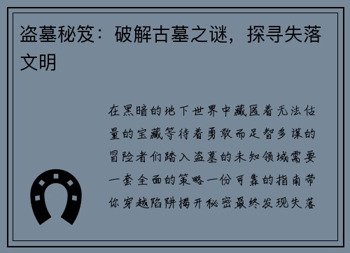 盗墓秘笈：破解古墓之谜，探寻失落文明