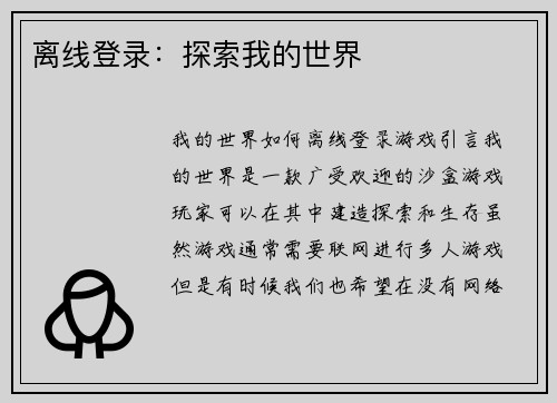 离线登录：探索我的世界