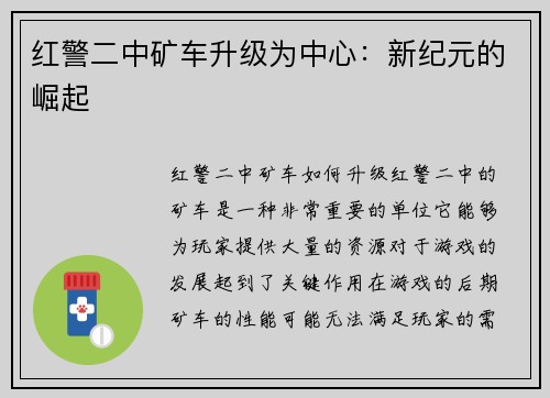 红警二中矿车升级为中心：新纪元的崛起