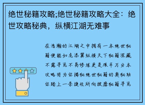绝世秘籍攻略;绝世秘籍攻略大全：绝世攻略秘典，纵横江湖无难事