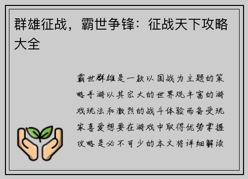 群雄征战，霸世争锋：征战天下攻略大全