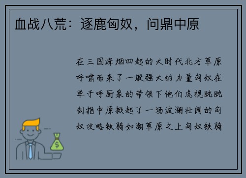 血战八荒：逐鹿匈奴，问鼎中原