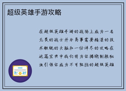 超级英雄手游攻略