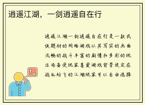 逍遥江湖，一剑逍遥自在行