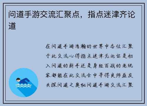 问道手游交流汇聚点，指点迷津齐论道
