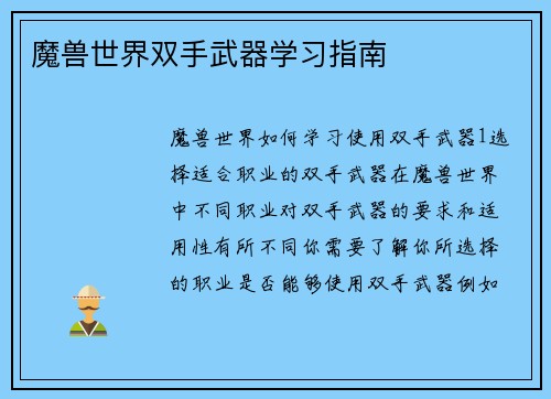 魔兽世界双手武器学习指南