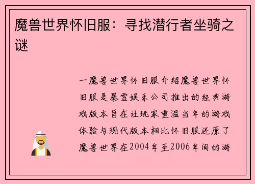 魔兽世界怀旧服：寻找潜行者坐骑之谜