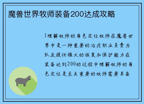 魔兽世界牧师装备200达成攻略