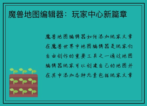魔兽地图编辑器：玩家中心新篇章