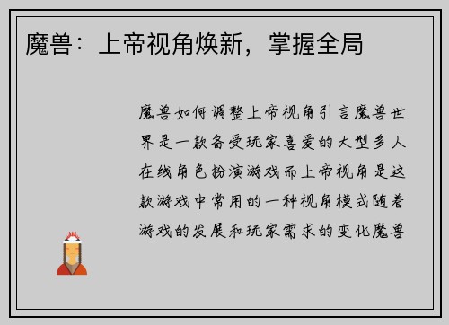 魔兽：上帝视角焕新，掌握全局