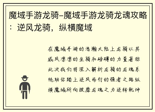 魔域手游龙骑-魔域手游龙骑龙魂攻略：逆风龙骑，纵横魔域