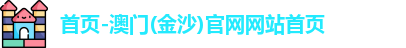 金沙娱场城官网